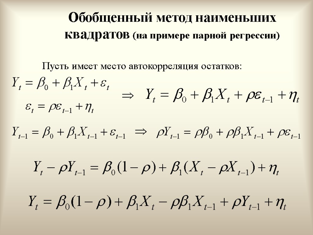 Обобщенный метод наименьших квадратов (на примере парной регрессии) Пусть имеет место автокорреляция остатков: